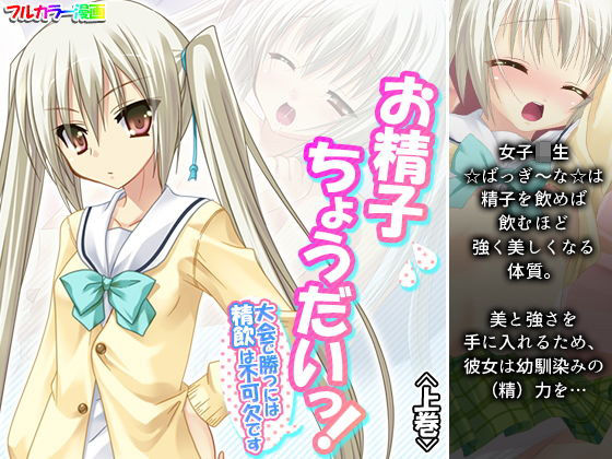 【お精子ちょうだいっ！大会で勝つには精飲は不可欠です 上巻】アロマコミック