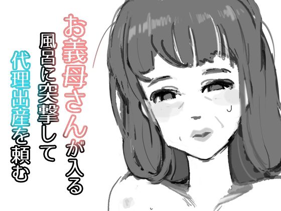 【お義母さんが入る風呂に突撃して代理出産を頼む】がーべら
