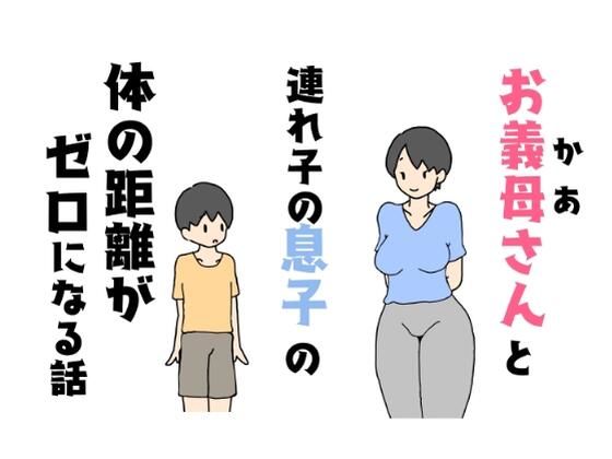 【お義母さんと連れ子の息子の体の距離がゼロになる話】ニホンツノ