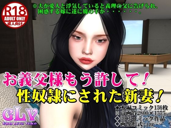 【お義父様もう許して！性奴●にされた新妻！】ガールズラブボイス