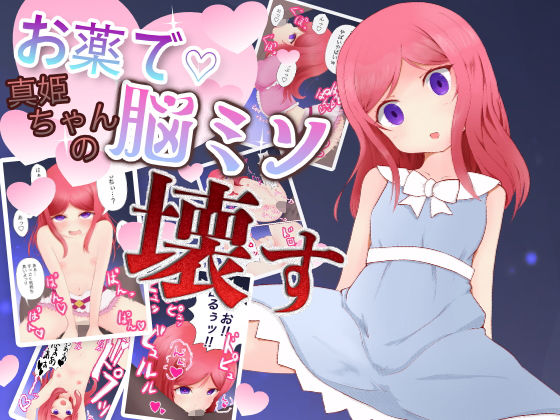 【お薬で真姫ちゃんの脳ミソ壊す】gene candy