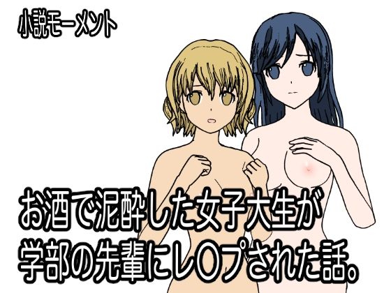 【お酒で泥●した女子大生が学部の先輩にレ●プされた話。】小説モーメント
