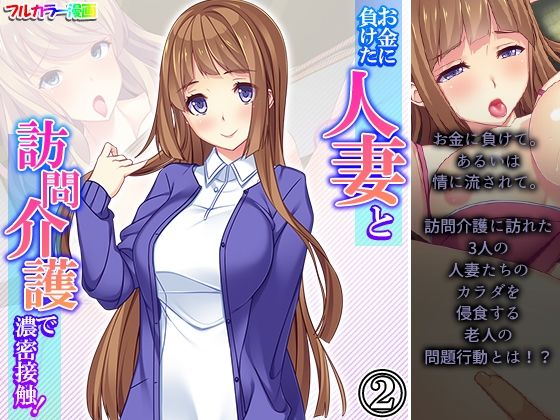 【お金に負けた人妻と訪問介護で濃密接触！ 2巻】アロマコミック