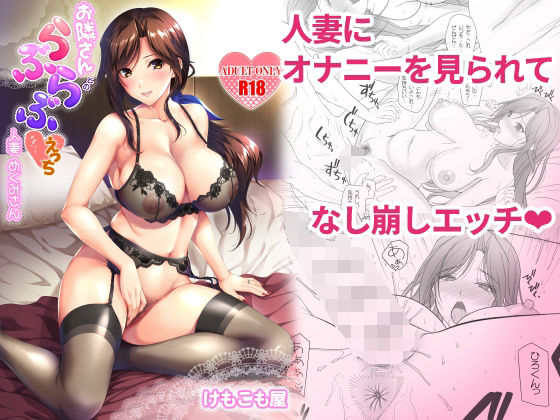 【お隣さんとのらぶらぶえっち 人妻めぐみさん】けもこも屋