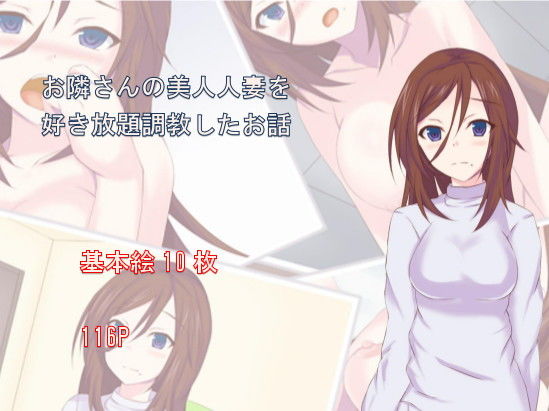 【お隣さんの美人人妻を好き放題調教したお話】西周列車倶楽部