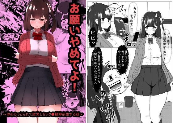 【お願いやめてよ！〜体をのっとられて豚男とセック●精神崩壊する話〜】マメック星
