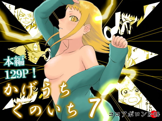 【かげうちくのいち7】ココアポロン