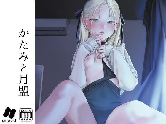 【かたみと月盟】smooth