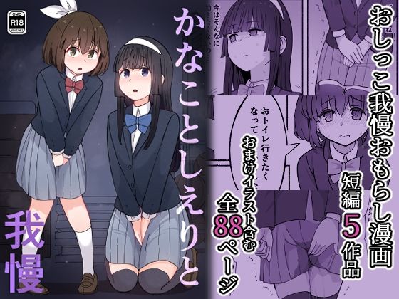 【かなことしえりと我慢】300c.c.