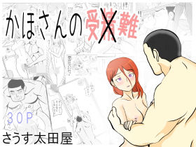 【かほさんの受難】さうす太田屋