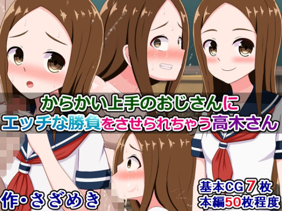 【からかい上手のおじさんに、エッチな勝負をさせられちゃう高木さん】さざめき通り