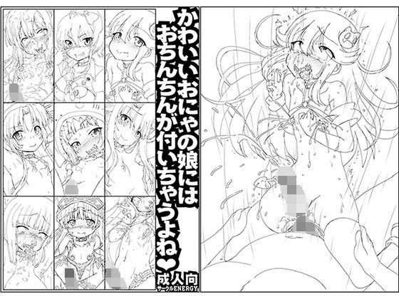 【かわいいおにゃの娘にはおちんちんが付いちゃうよね】サークルENERGY