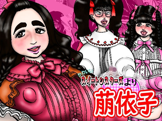 【かわいいスイートシスターズより 萠依子】みのむし亭