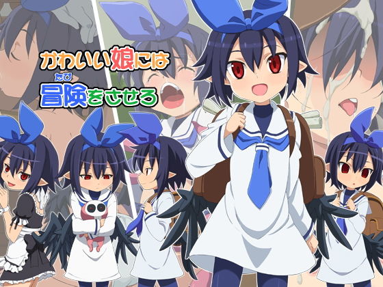 【かわいい娘には冒険をさせろ】ON YOUR MARK