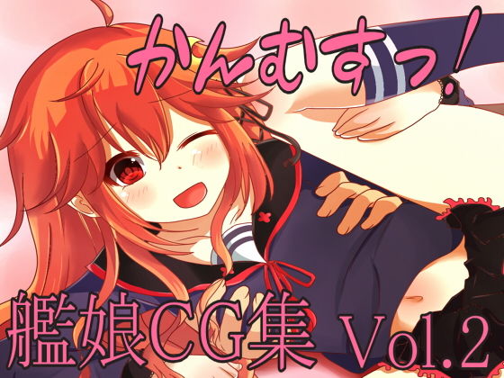 【かんむすっ！vol.2】森永みるく