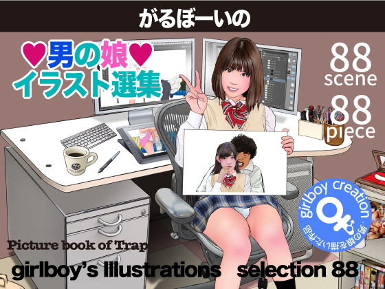 【がるぼーいの男の娘イラスト選集】Girlboy