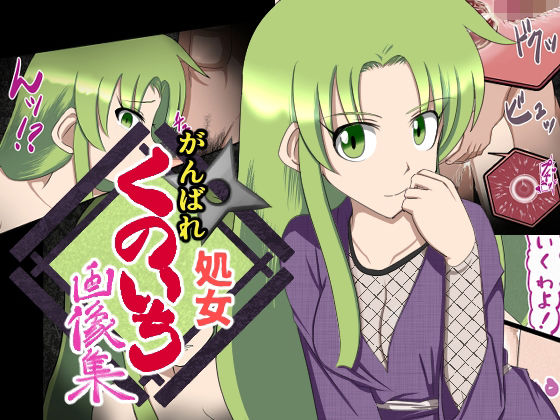 【がんばれ処女くのいち 画像集】もうゆる産業