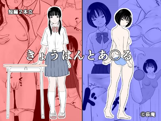 【きょうはんとあ〇る】荻庵
