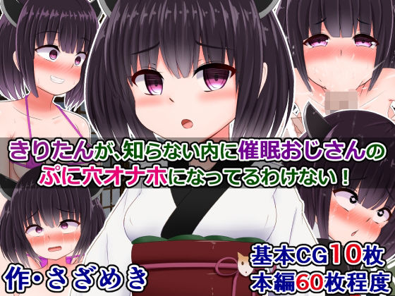 【きりたんが知らない内に催●おじさんのぷに穴オナホになってるわけない！】さざめき通り