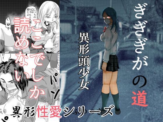 【ぎぎぎがの道 異形頭少女】ちくわ会