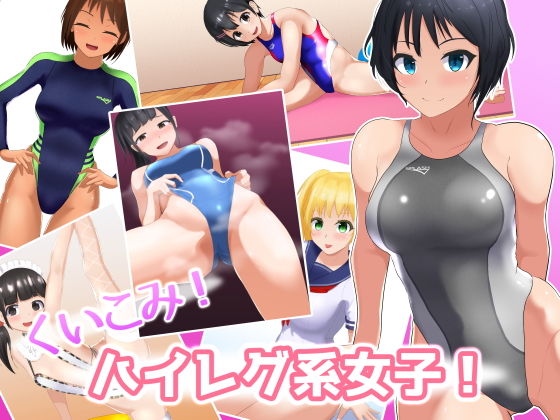 【くいこみ！ハイレグ系女子！】くいこみがかり