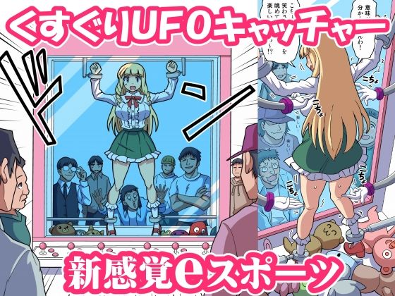 【くすぐりUFOキャッチャー】Zetubou press