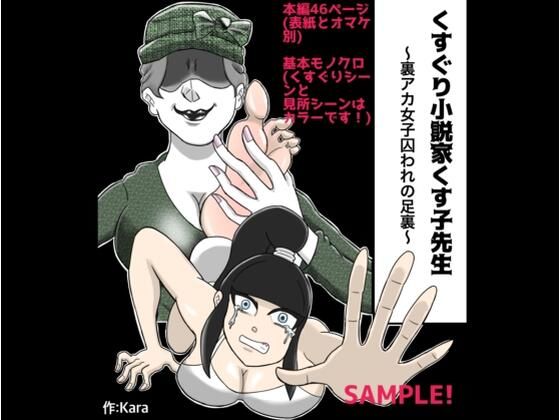 【くすぐり小説家くす子先生〜裏アカ女子囚われの足裏〜】Kara