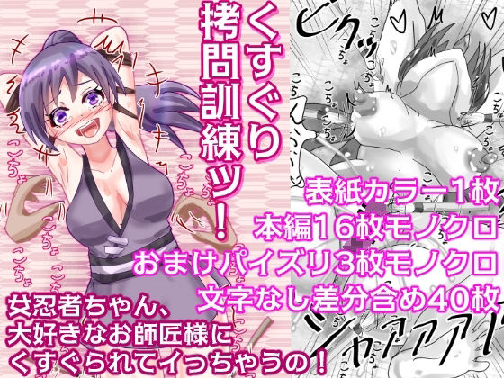 【くすぐり拷問訓練ッ！ 〜女忍者ちゃん、大好きなお師匠様にくすぐられてイっちゃうの！〜】永久恋愛りんごTea