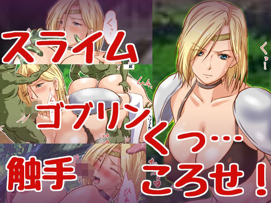 【くっころ女騎士ちゃんvsモンスター】HANGON