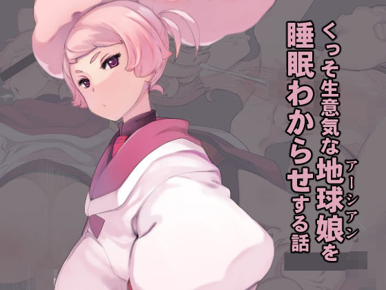【くっそ生意気な地球娘を睡眠わからせする話】Xration