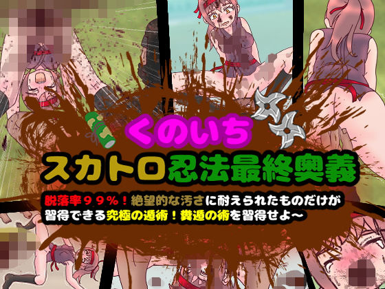 【くのいちスカトロ忍法最終奥義〜脱落率99％！絶望的な汚さに耐えられたものだけが習得できる究極の遁術！糞遁の術を習得せよ〜】コケコッコ