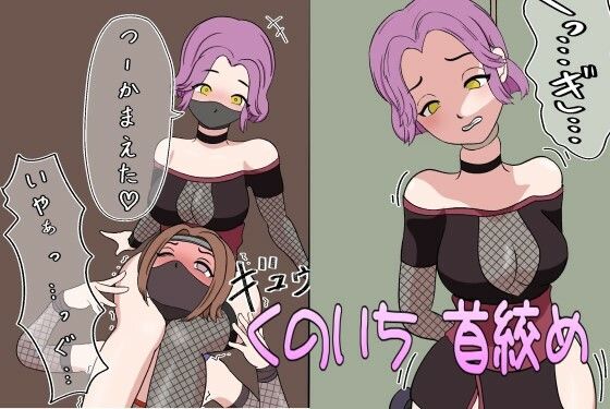 【くのいち首絞め因果応報】むずらいと