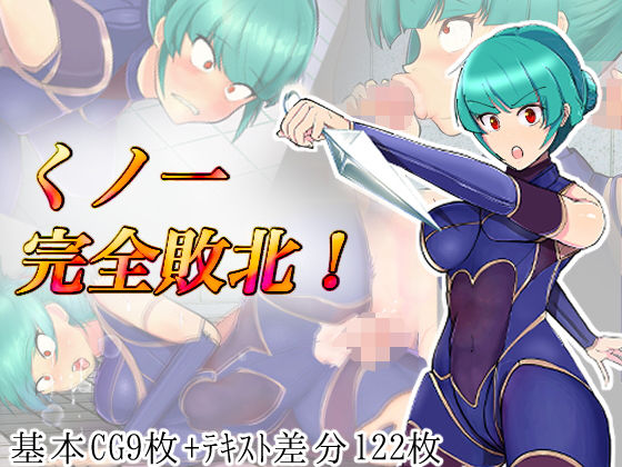 【くノ一完全敗北！】アルジマ