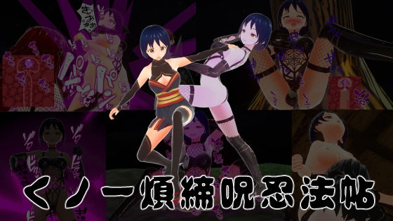【くノ一煩締呪忍法帖】イカファクトリー