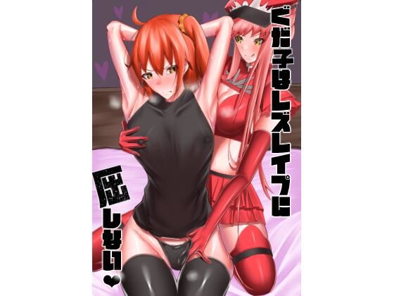 【ぐだ子はレズレ●プに屈しない】乃々木式