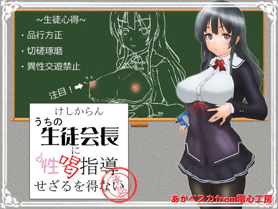 【けしからんうちの生徒会長に性喝指導せざるを得ない】電心工房あかペスカ