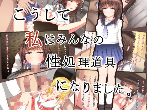 【こうして私はみんなの性欲処理道具になりました。】DulcetWorks