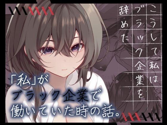 【こうして私はブラック企業を辞めた】ろこまに