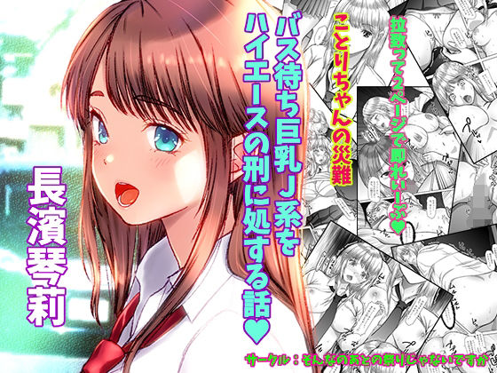 【ことりちゃんの災難 バス待ちJ系をハイエースの刑に処する話】そんなのあとの祭りじゃないですか