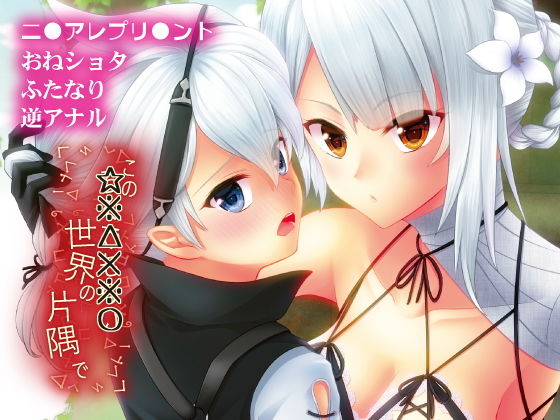【この☆※△×※〇世界の片隅で】senarinko