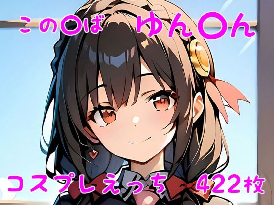 【この〇ば ゆん〇ん コスプレえっち】den-ichi