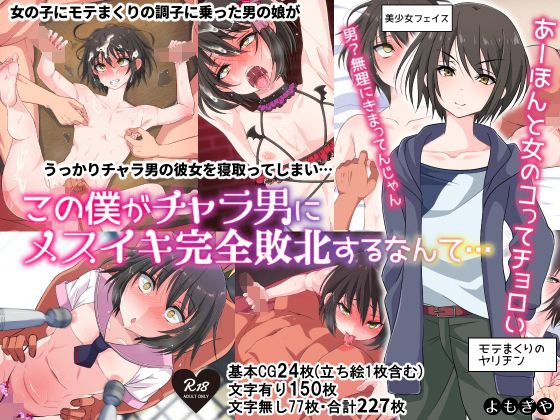【この僕がチャラ男にメスイキ完全敗北するなんて…】よもぎや