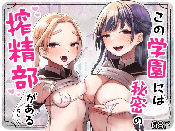 【この学園には秘密の搾精部があるらしい…】さとうみつ