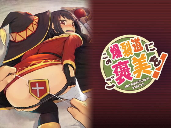 【この爆裂道にご褒美を！】ピロコボ