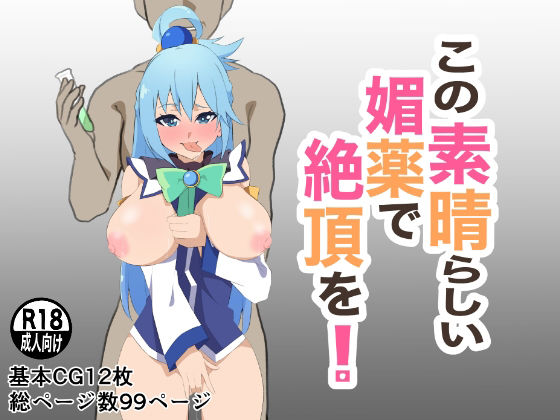 【この素晴らしい媚薬で絶頂を！】もにゃサークル