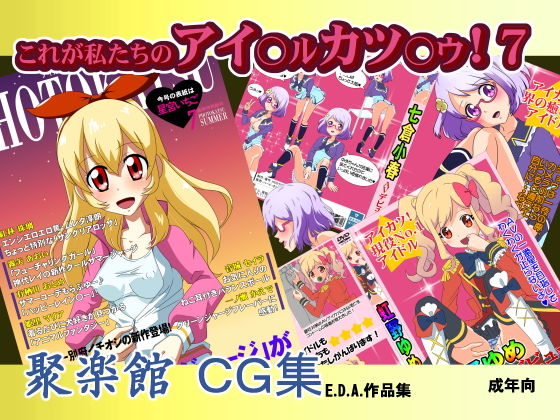 【これが私たちのアイ○ル カツ○ウ！7】聚楽館