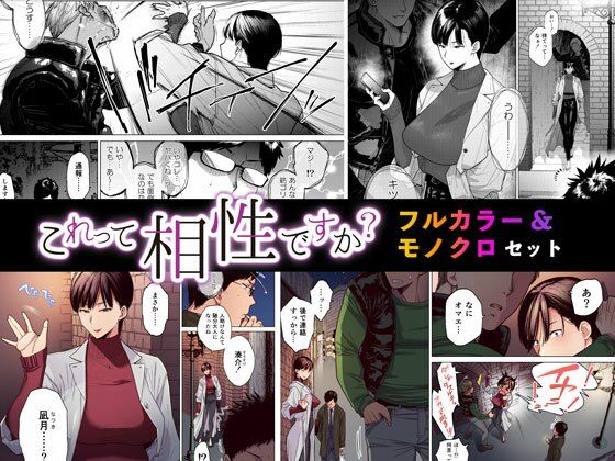 【これって相性ですか？ フルカラー＆モノクロセット版】Akari blast！