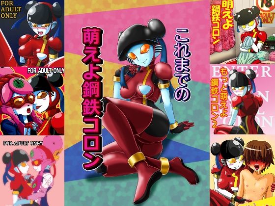【これまでの萌えよ鋼鉄コロン】メタメタ弾