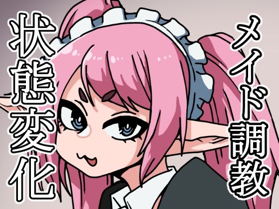 【ごしゅじんさまののぞむままに！】肉喰くらり