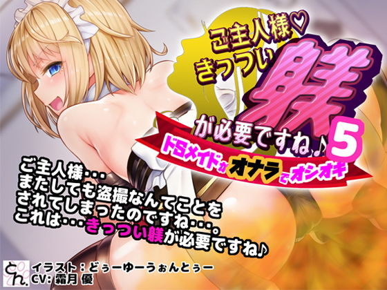 【ご主人様、きっつい躾が必要ですね♪5 -ドSメイドがオナラでオシオキ-】サークルSBD